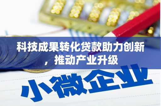 端州科技成果转化贷款助力创新，推动产业升级