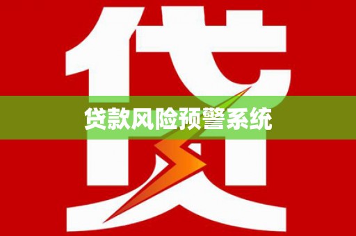 端州贷款风险预警系统