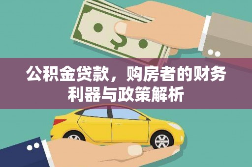 端州公积金贷款，购房者的财务利器与政策解析