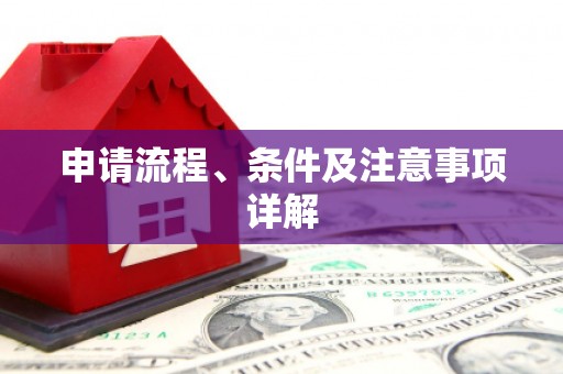 端州申请流程、条件及注意事项详解