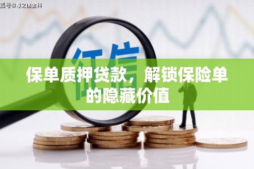 端州保单质押贷款，解锁保险单的隐藏价值