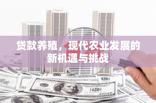 端州贷款养殖，现代农业发展的新机遇与挑战