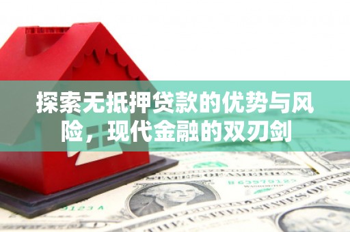 端州探索无抵押贷款的优势与风险，现代金融的双刃剑