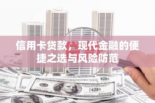 端州信用卡贷款，现代金融的便捷之选与风险防范