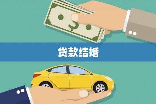 端州贷款结婚