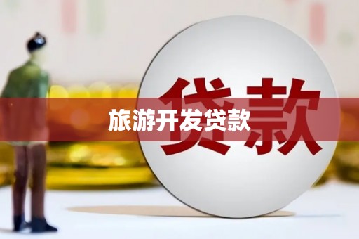 端州旅游开发贷款