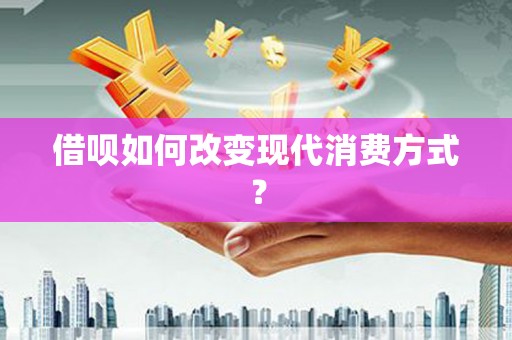端州借呗如何改变现代消费方式？