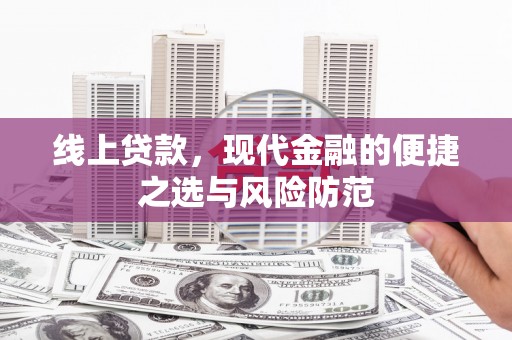 端州线上贷款，现代金融的便捷之选与风险防范