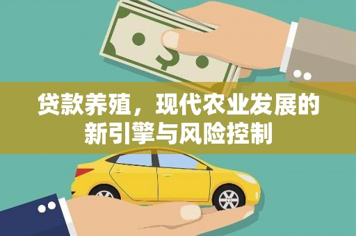 端州贷款养殖，现代农业发展的新引擎与风险控制