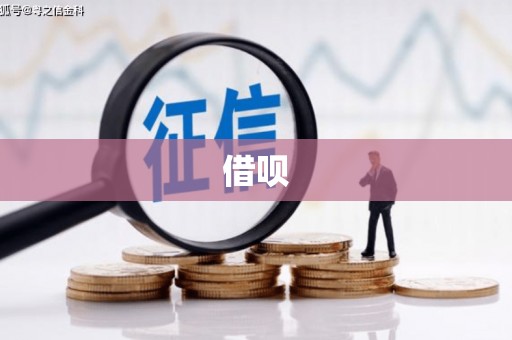端州借呗
