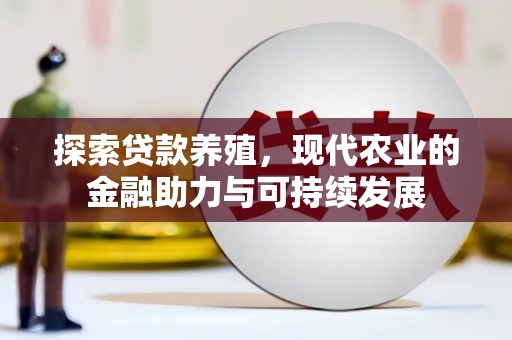 端州探索贷款养殖，现代农业的金融助力与可持续发展
