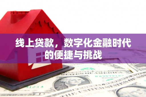 端州线上贷款，数字化金融时代的便捷与挑战