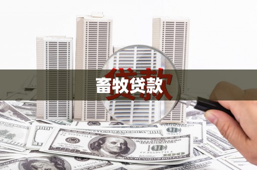 端州畜牧贷款