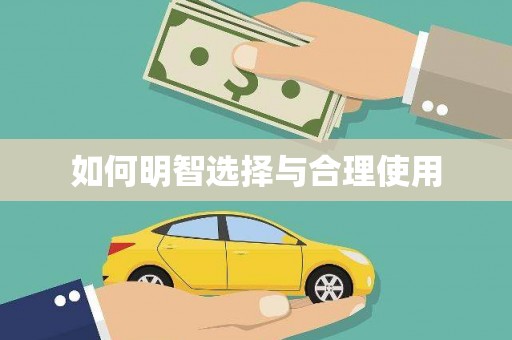 端州如何明智选择与合理使用