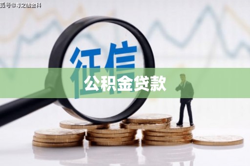 端州公积金贷款