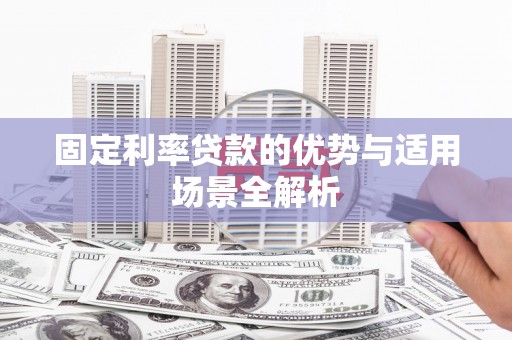 端州固定利率贷款的优势与适用场景全解析