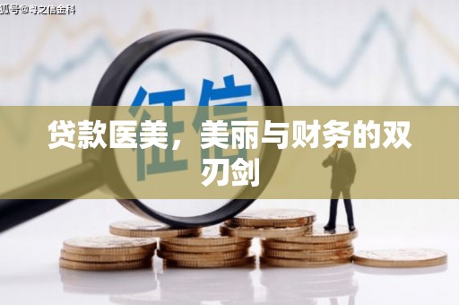 端州贷款医美，美丽与财务的双刃剑