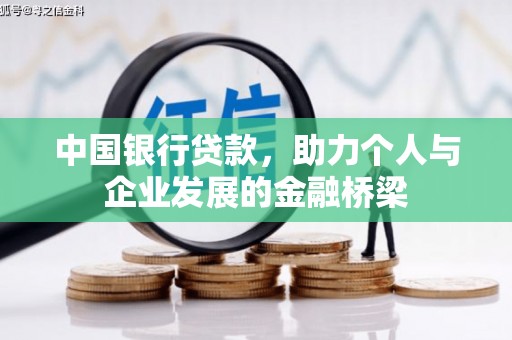 端州中国银行贷款，助力个人与企业发展的金融桥梁