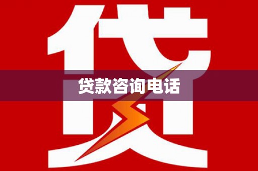 端州贷款咨询电话