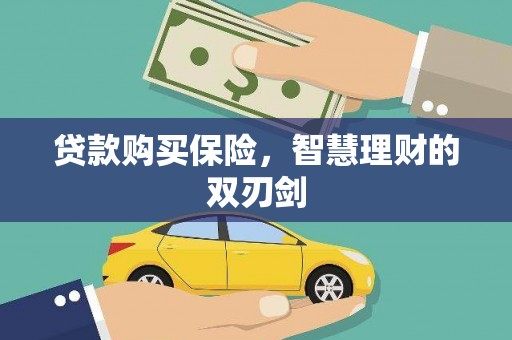 端州贷款购买保险，智慧理财的双刃剑
