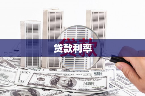 端州贷款利率