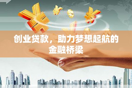 端州创业贷款，助力梦想起航的金融桥梁