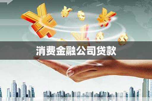 端州消费金融公司贷款