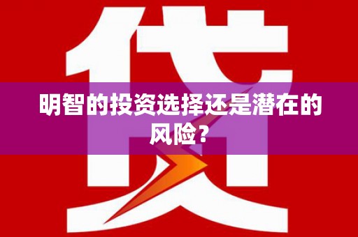 端州明智的投资选择还是潜在的风险？