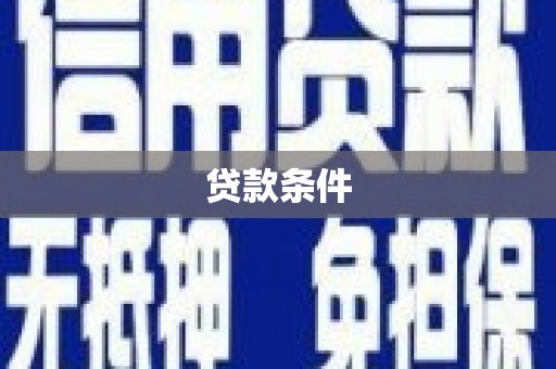 端州贷款条件