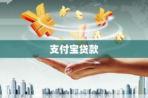 端州支付宝贷款