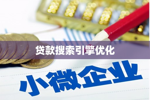 端州贷款搜索引擎优化