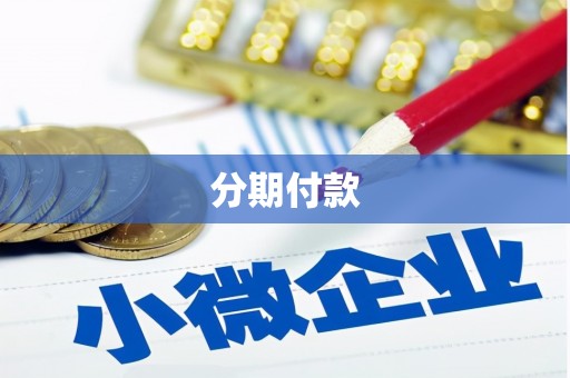 端州分期付款