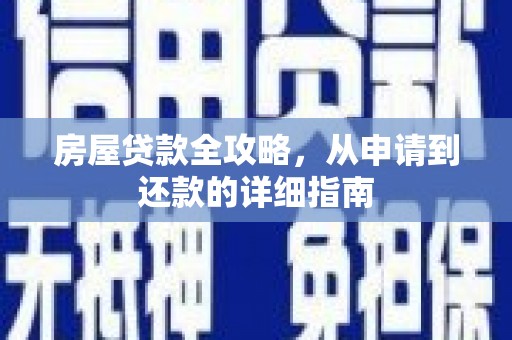 端州房屋贷款全攻略，从申请到还款的详细指南