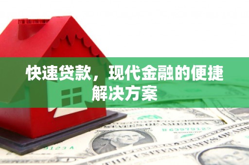 端州快速贷款，现代金融的便捷解决方案