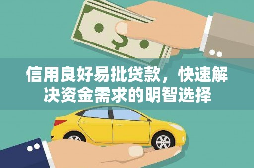 端州信用良好易批贷款，快速解决资金需求的明智选择