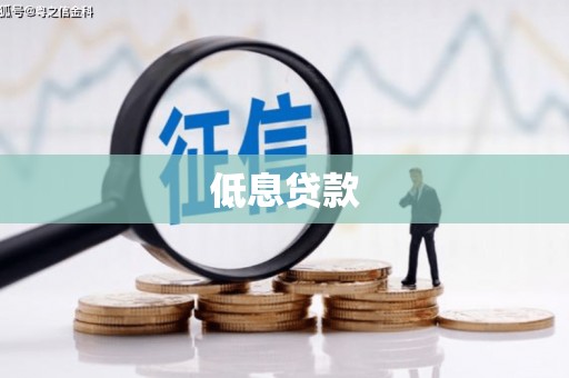 端州低息贷款
