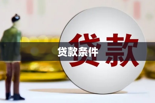 端州贷款条件