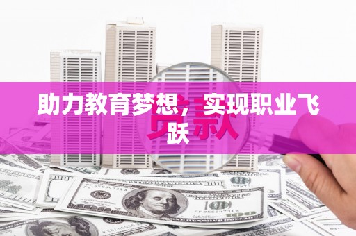 端州助力教育梦想，实现职业飞跃