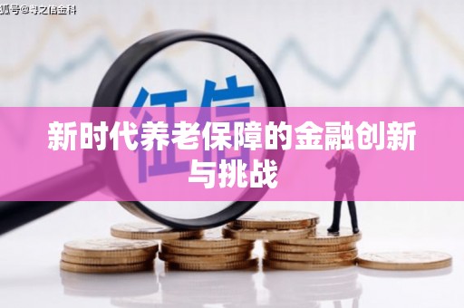 端州新时代养老保障的金融创新与挑战