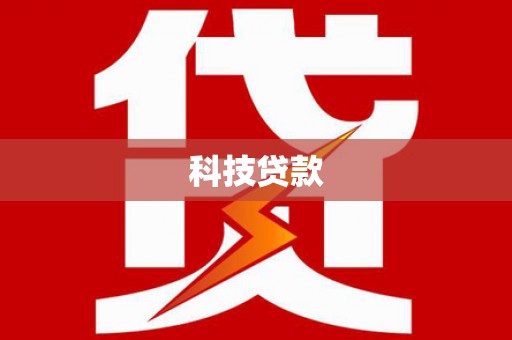 端州科技贷款