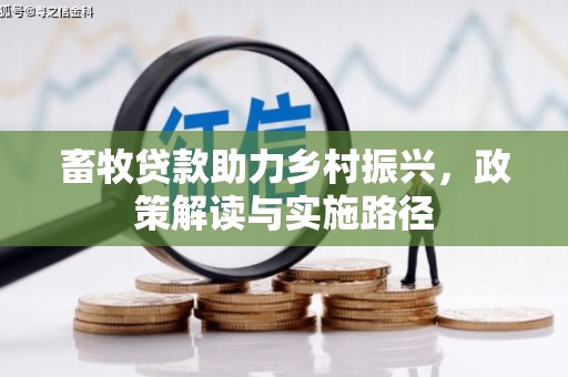 端州畜牧贷款助力乡村振兴，政策解读与实施路径