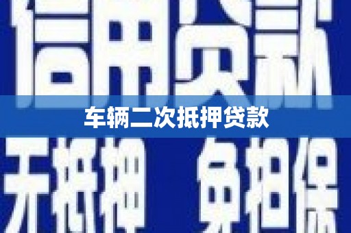 端州车辆二次抵押贷款
