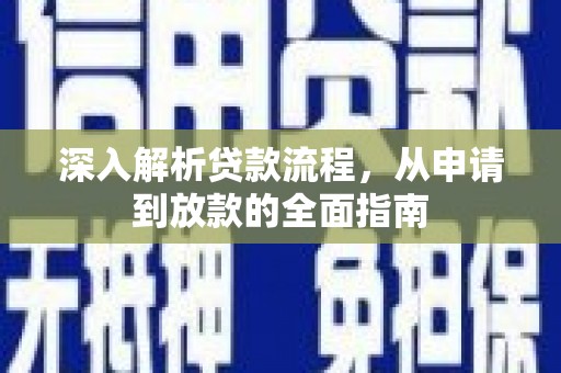 端州深入解析贷款流程，从申请到放款的全面指南