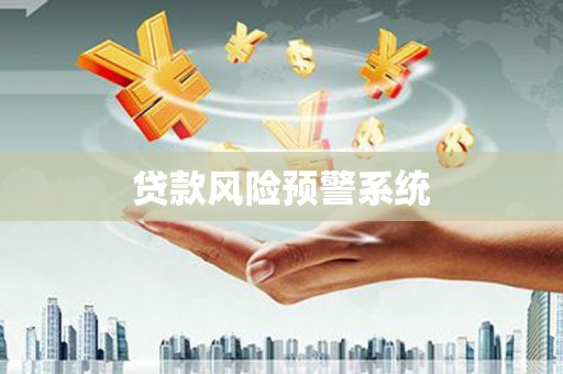 端州贷款风险预警系统