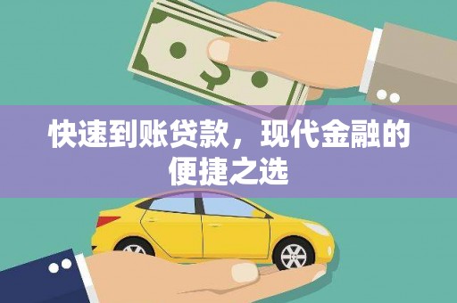 端州快速到账贷款，现代金融的便捷之选