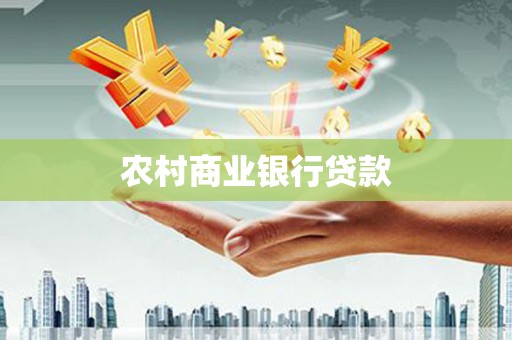 端州农村商业银行贷款