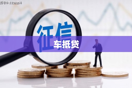 端州车抵贷