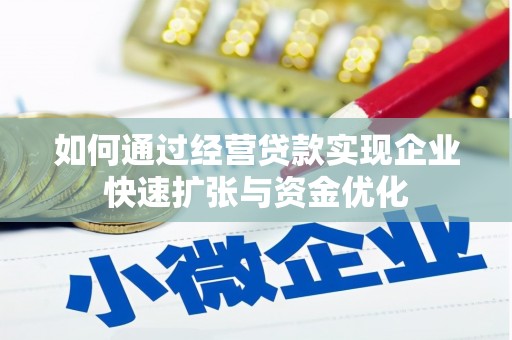 端州如何通过经营贷款实现企业快速扩张与资金优化