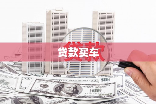 端州贷款买车