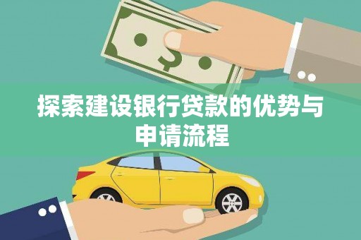 端州探索建设银行贷款的优势与申请流程